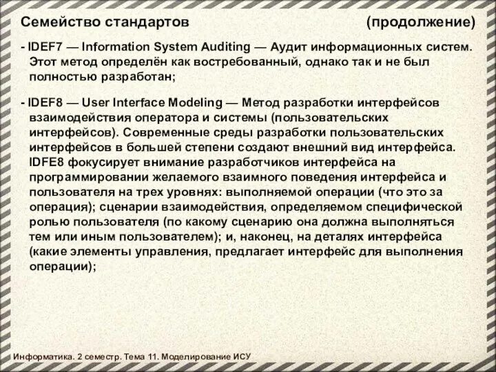 Семейство стандартов Информатика. 2 семестр. Тема 11. Моделирование ИСУ - IDEF7