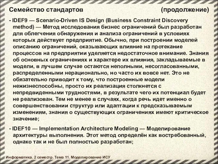 Семейство стандартов Информатика. 2 семестр. Тема 11. Моделирование ИСУ - IDEF9