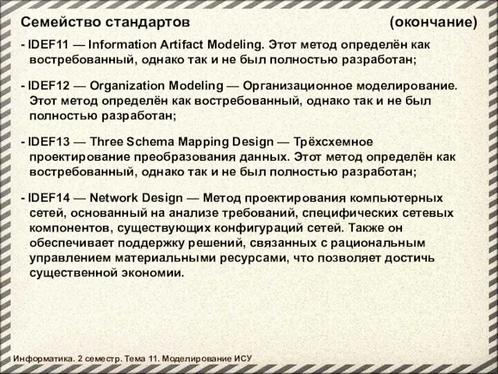 Семейство стандартов Информатика. 2 семестр. Тема 11. Моделирование ИСУ - IDEF11