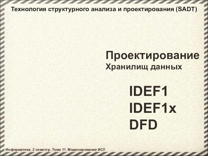 Проектирование Хранилищ данных IDEF1 IDEF1x DFD Информатика. 2 семестр. Тема 11.