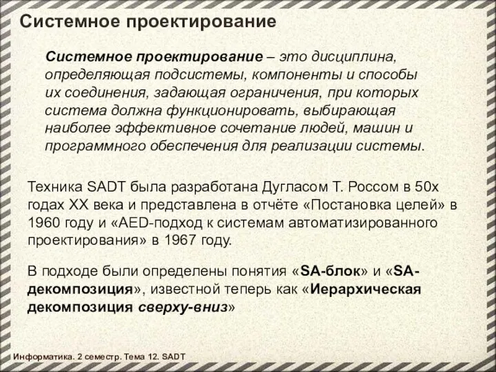 Системное проектирование Системное проектирование – это дисциплина, определяющая подсистемы, компоненты и