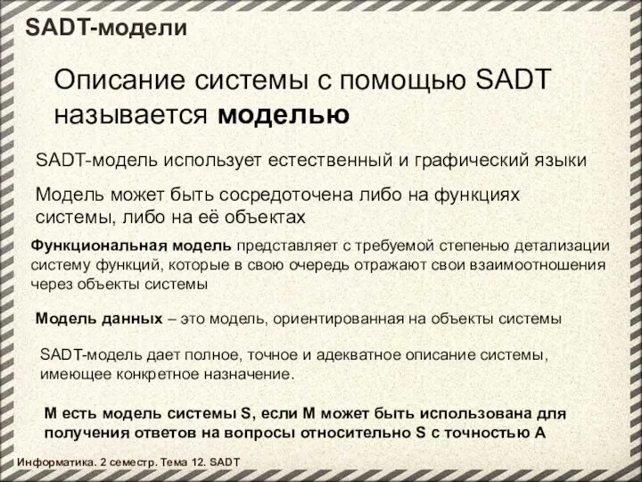 SADT-модели Описание системы с помощью SADT называется моделью Информатика. 2 семестр.