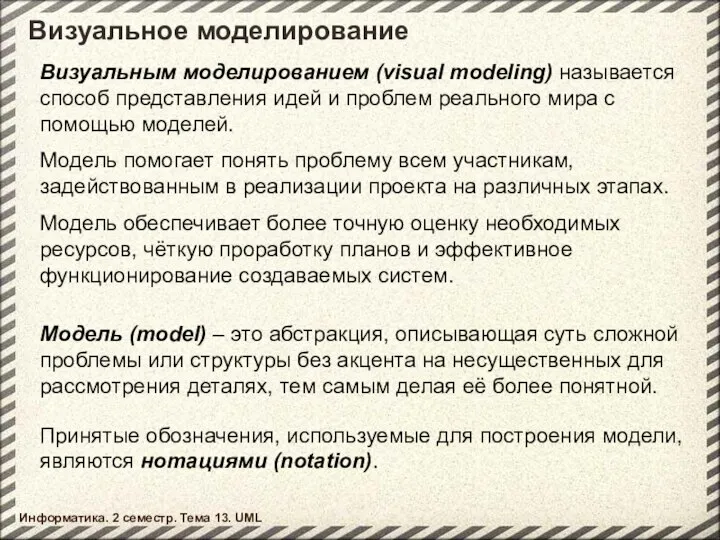 Визуальное моделирование Визуальным моделированием (visual modeling) называется способ представления идей и