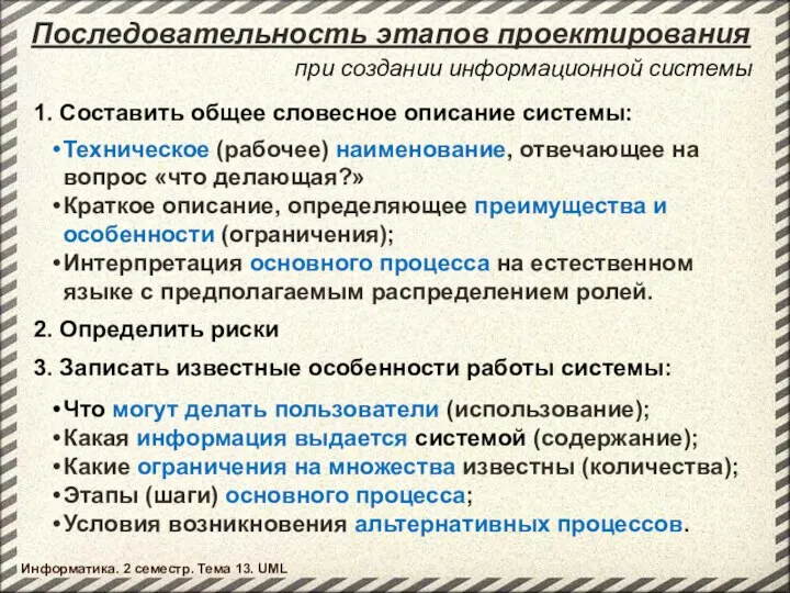 Последовательность этапов проектирования Информатика. 2 семестр. Тема 13. UML при создании