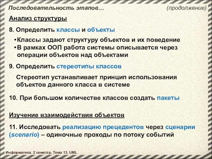 Последовательность этапов… Информатика. 2 семестр. Тема 13. UML 8. Определить классы