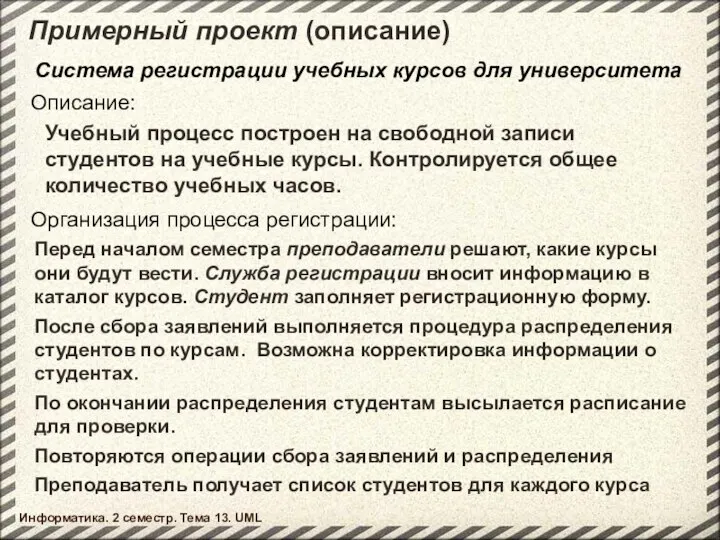 Примерный проект (описание) Информатика. 2 семестр. Тема 13. UML Система регистрации