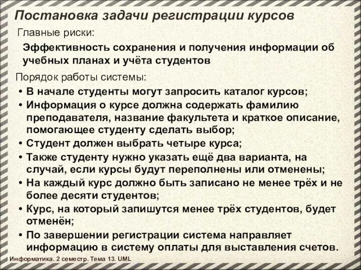 Постановка задачи регистрации курсов Информатика. 2 семестр. Тема 13. UML Главные