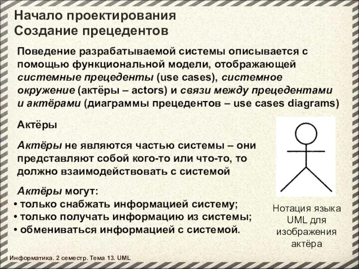 Начало проектирования Создание прецедентов Информатика. 2 семестр. Тема 13. UML Поведение