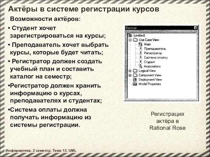 Актёры в системе регистрации курсов Информатика. 2 семестр. Тема 13. UML