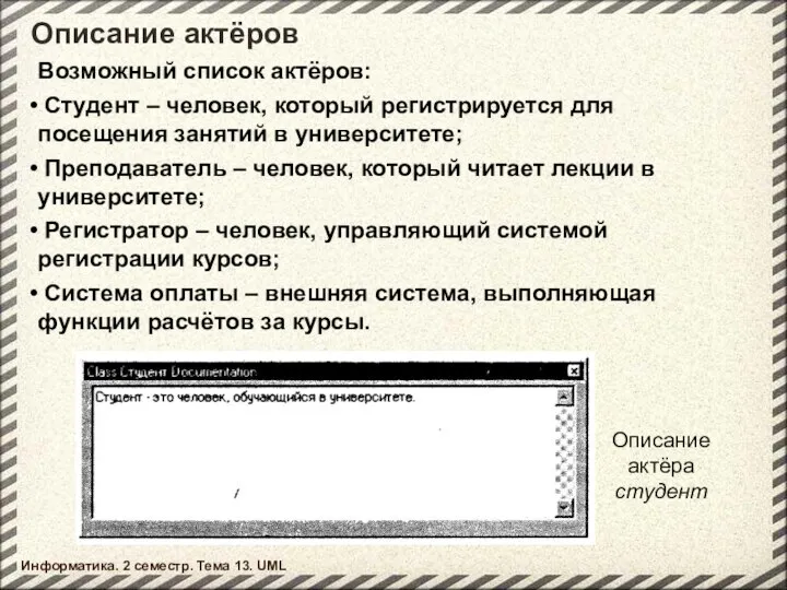 Описание актёров Информатика. 2 семестр. Тема 13. UML Описание актёра студент