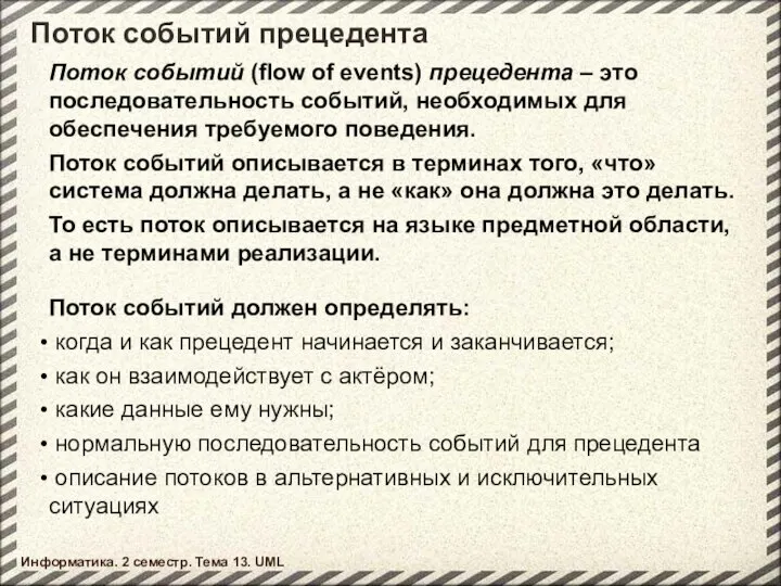 Поток событий прецедента Информатика. 2 семестр. Тема 13. UML Поток событий