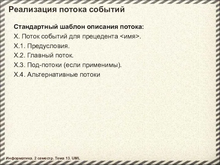 Реализация потока событий Информатика. 2 семестр. Тема 13. UML Стандартный шаблон