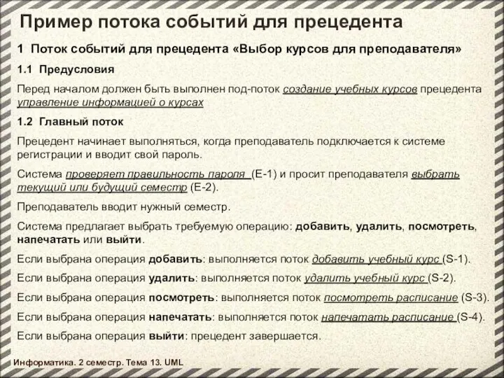 Пример потока событий для прецедента Информатика. 2 семестр. Тема 13. UML