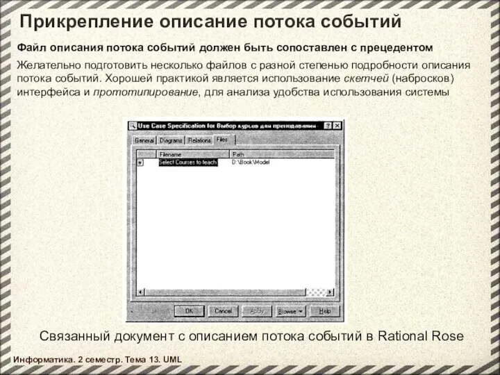 Прикрепление описание потока событий Информатика. 2 семестр. Тема 13. UML Файл