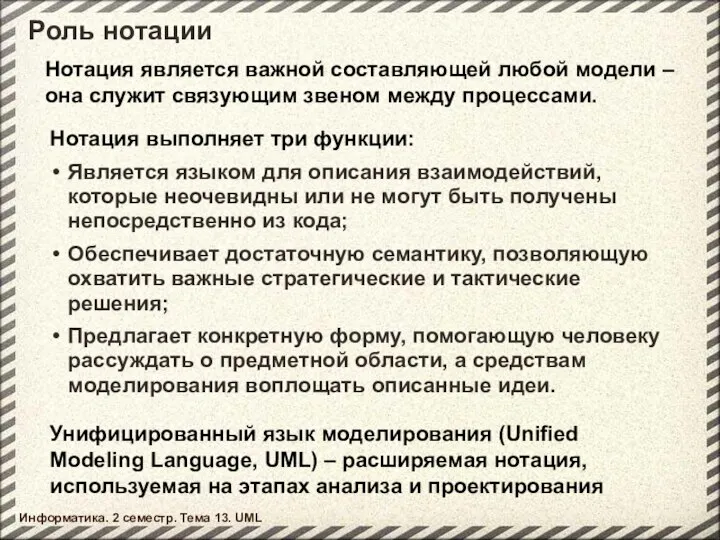 Роль нотации Нотация является важной составляющей любой модели – она служит