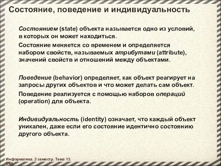 Состояние, поведение и индивидуальность Информатика. 2 семестр. Тема 13. UML Состоянием