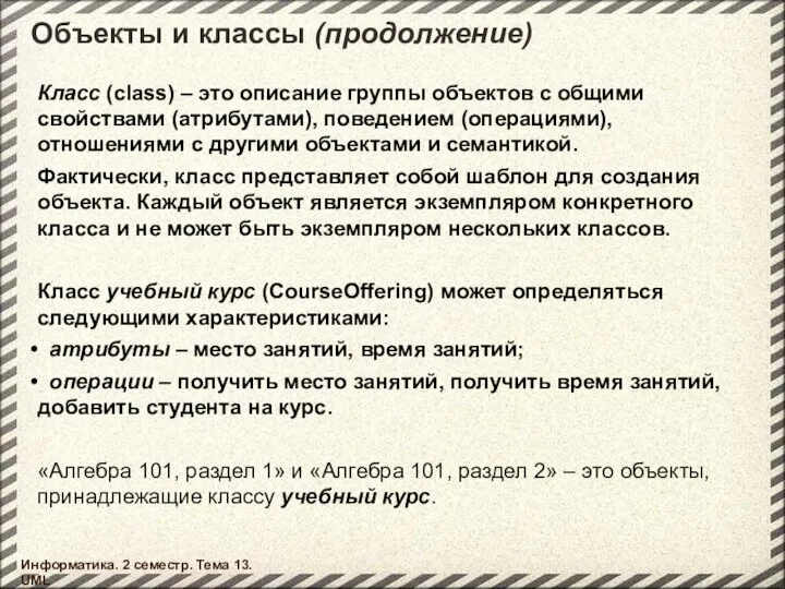 Объекты и классы (продолжение) Информатика. 2 семестр. Тема 13. UML Класс