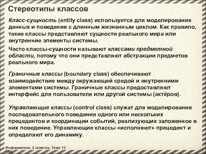 Стереотипы классов Информатика. 2 семестр. Тема 13. UML Класс-сущность (entity class)