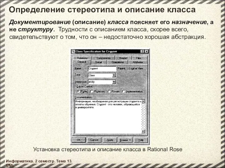 Определение стереотипа и описание класса Информатика. 2 семестр. Тема 13. UML