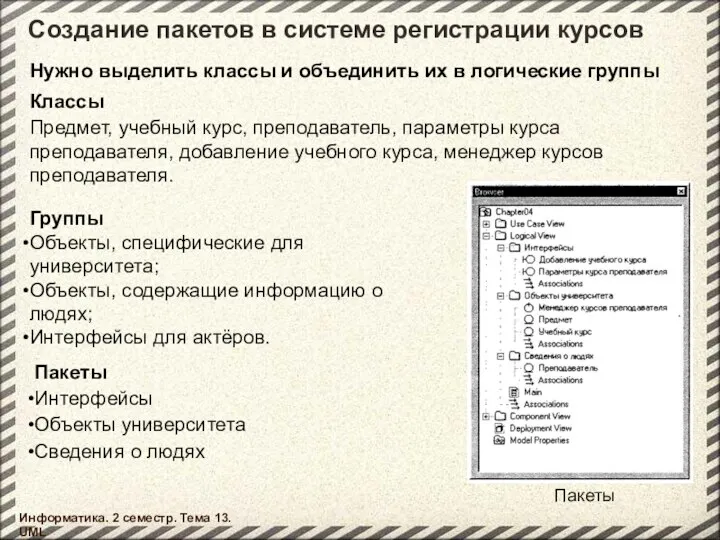 Создание пакетов в системе регистрации курсов Информатика. 2 семестр. Тема 13.