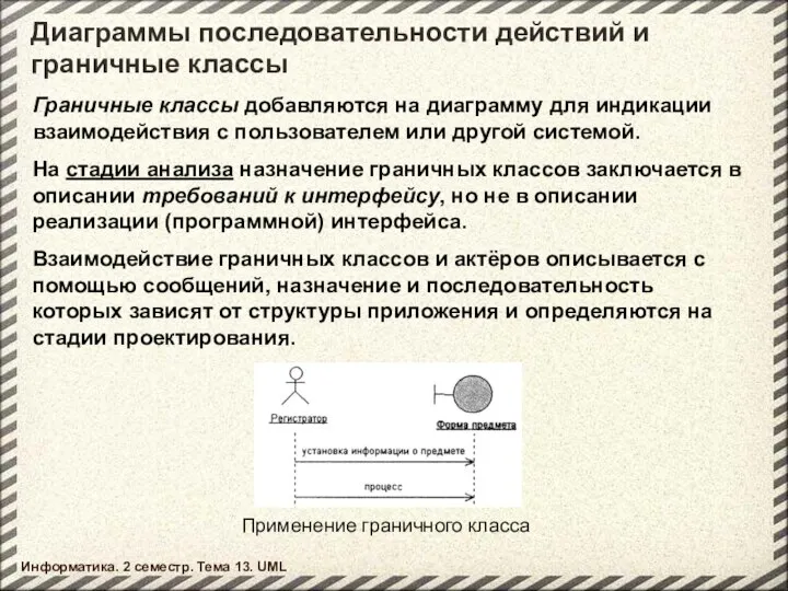 Диаграммы последовательности действий и граничные классы Информатика. 2 семестр. Тема 13.