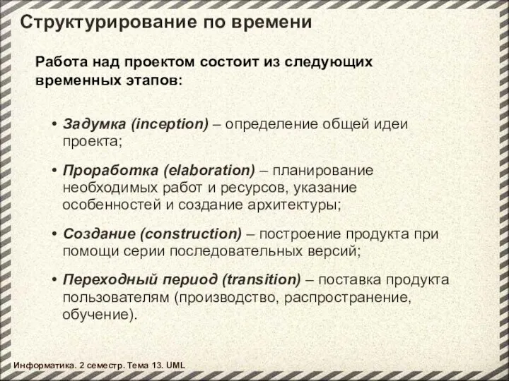 Структурирование по времени Задумка (inception) – определение общей идеи проекта; Проработка