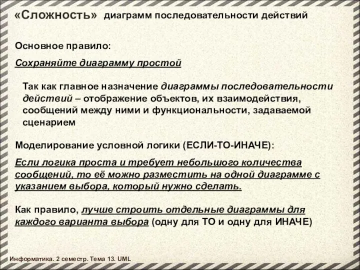 «Сложность» Информатика. 2 семестр. Тема 13. UML диаграмм последовательности действий Основное