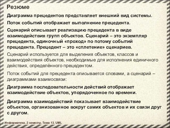 Резюме Информатика. 2 семестр. Тема 13. UML Диаграмма прецедентов представляет внешний