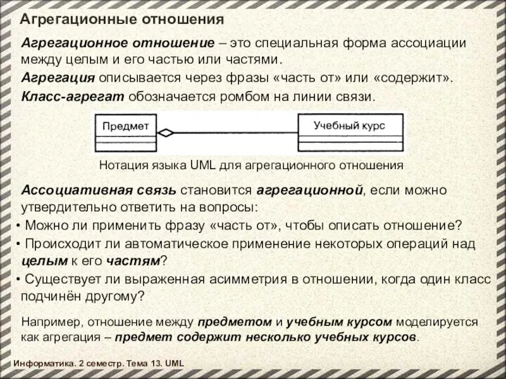 Агрегационные отношения Информатика. 2 семестр. Тема 13. UML Нотация языка UML