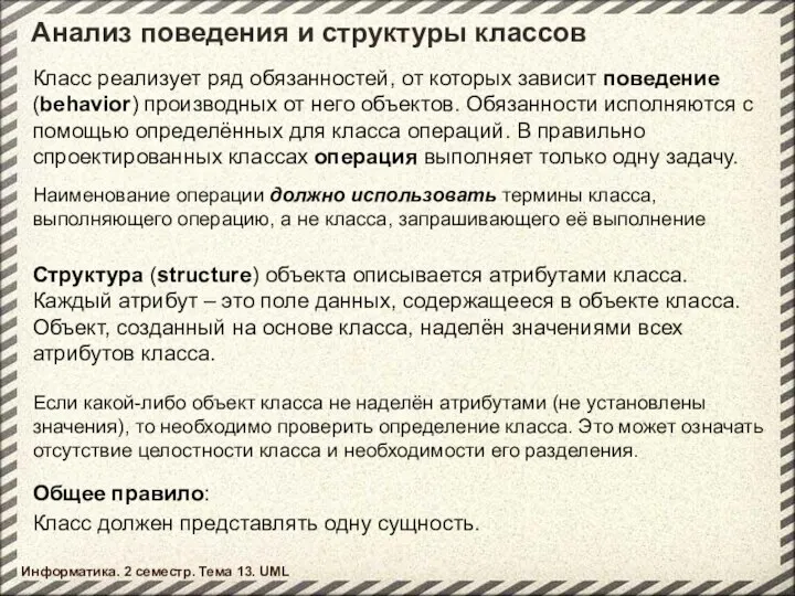 Анализ поведения и структуры классов Информатика. 2 семестр. Тема 13. UML