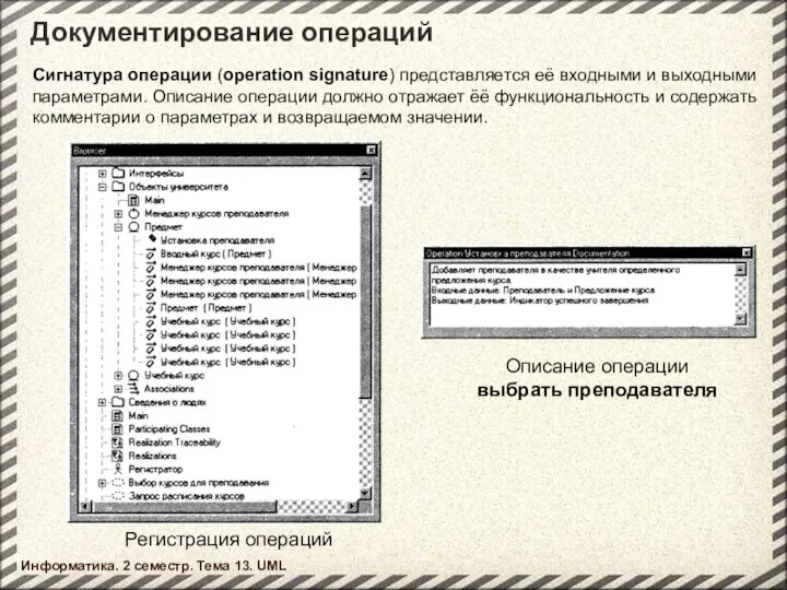 Документирование операций Информатика. 2 семестр. Тема 13. UML Регистрация операций Описание