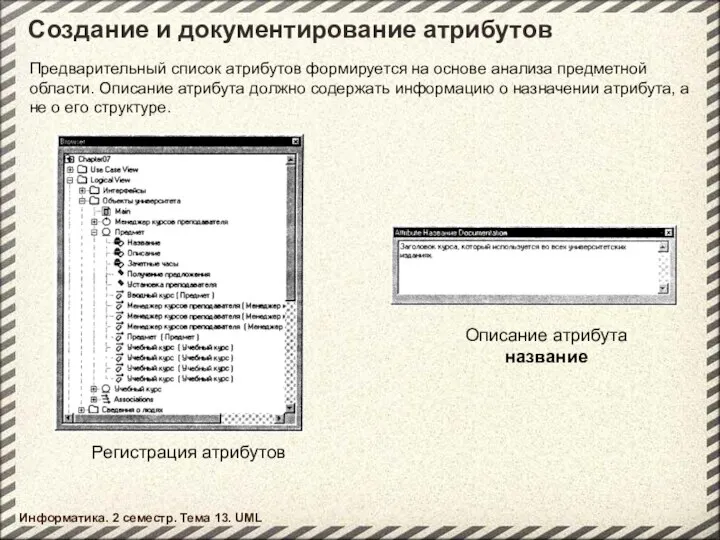 Создание и документирование атрибутов Информатика. 2 семестр. Тема 13. UML Регистрация