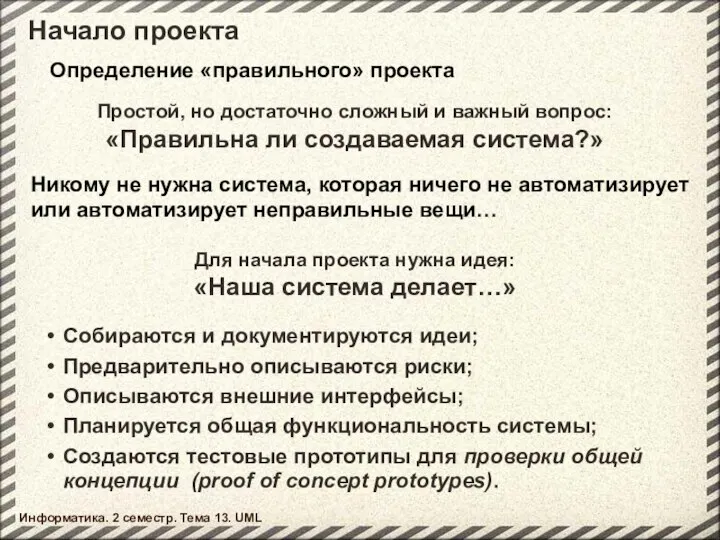 Начало проекта Информатика. 2 семестр. Тема 13. UML Определение «правильного» проекта