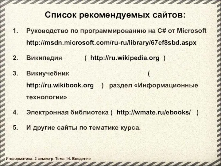 Список рекомендуемых сайтов: Руководство по программированию на C# от Microsoft http://msdn.microsoft.com/ru-ru/library/67ef8sbd.aspx