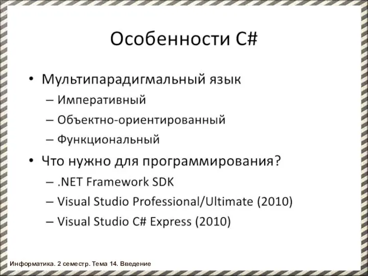 Информатика. 2 семестр. Тема 14. Введение