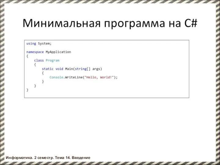 Информатика. 2 семестр. Введение Информатика. 2 семестр. Тема 14. Введение