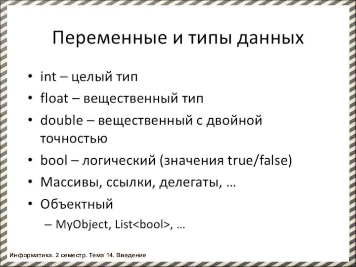 Информатика. 2 семестр. Введение Информатика. 2 семестр. Тема 14. Введение