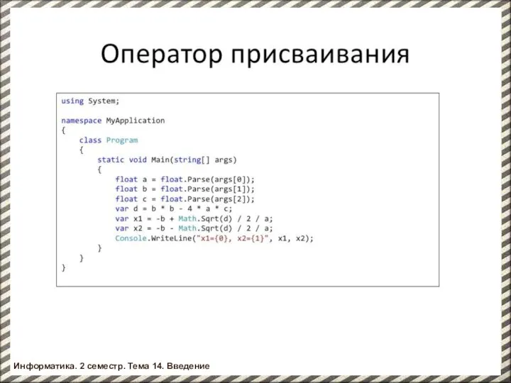 Информатика. 2 семестр. Введение Информатика. 2 семестр. Тема 14. Введение