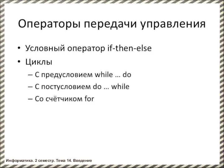 Информатика. 2 семестр. Введение Информатика. 2 семестр. Тема 14. Введение