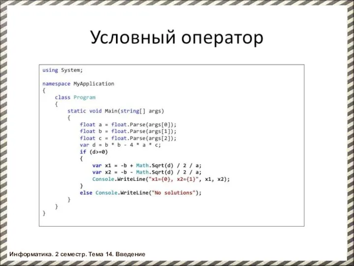 Информатика. 2 семестр. Введение Информатика. 2 семестр. Тема 14. Введение