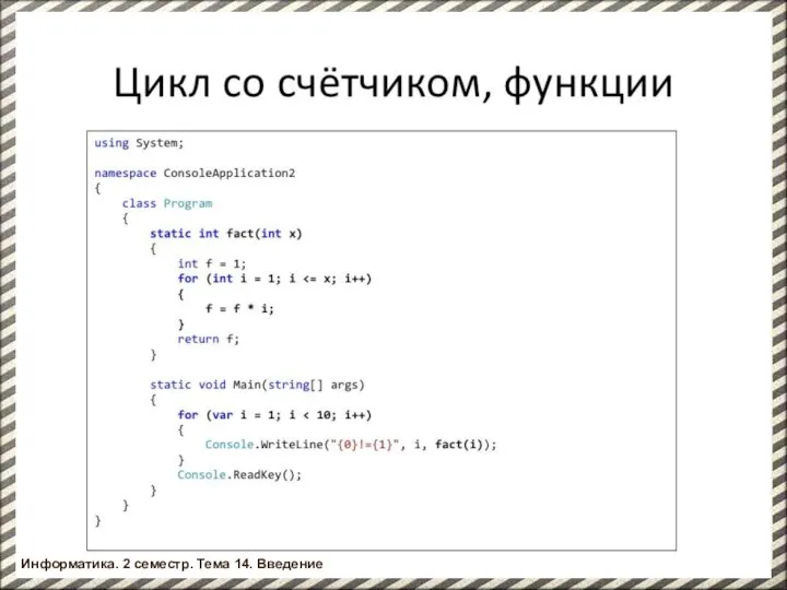 Информатика. 2 семестр. Введение Информатика. 2 семестр. Тема 14. Введение