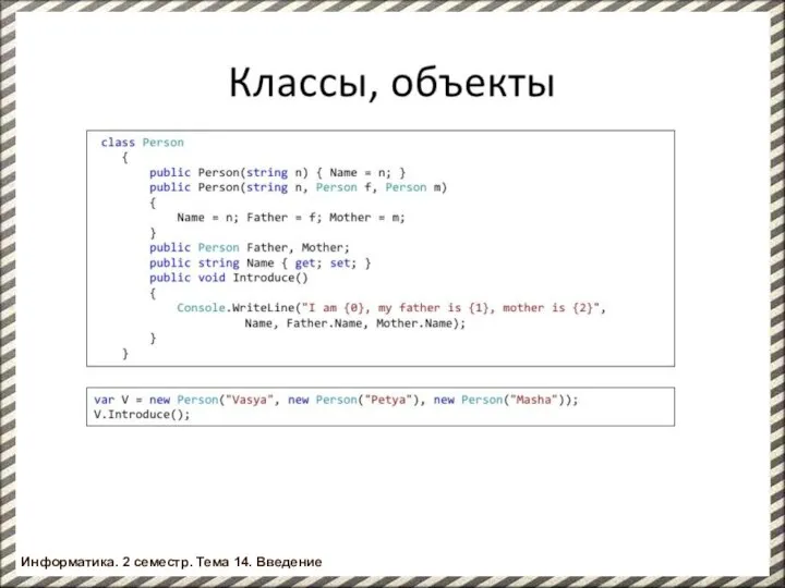 Информатика. 2 семестр. Введение Информатика. 2 семестр. Тема 14. Введение