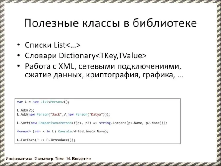 Информатика. 2 семестр. Тема 14. Введение