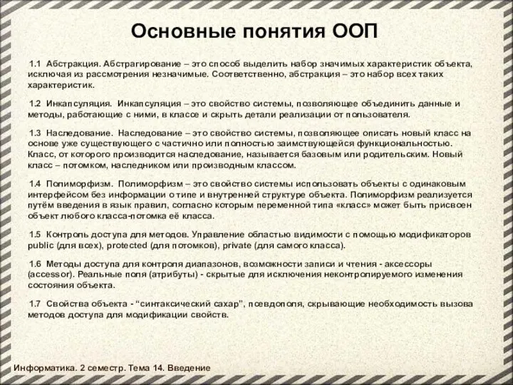 Основные понятия ООП 1.1 Абстракция. Абстрагирование – это способ выделить набор