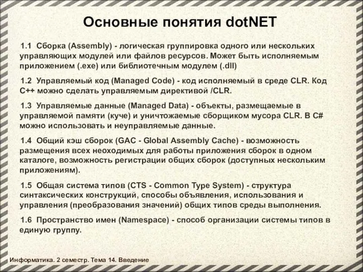 Основные понятия dotNET 1.1 Сборка (Assembly) - логическая группировка одного или