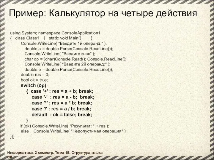 Информатика. 2 семестр. Тема 15. Структура языка C# Пример: Калькулятор на