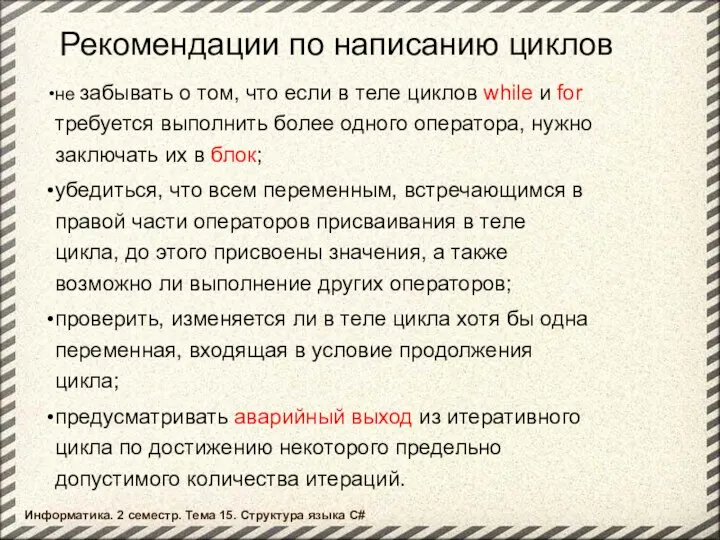 Рекомендации по написанию циклов не забывать о том, что если в