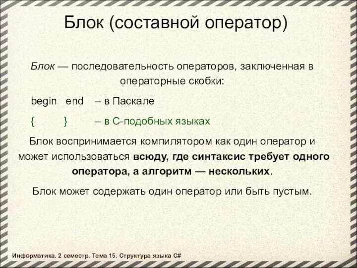 Блок (составной оператор) Блок — последовательность операторов, заключенная в операторные скобки: