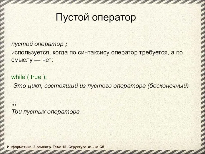 Пустой оператор пустой оператор ; используется, когда по синтаксису оператор требуется,