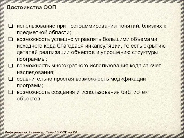 Информатика. 2 семестр. Тема 16. ООП на C# Достоинства ООП использование